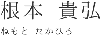 根本 貴弘（ねもと たかひろ）